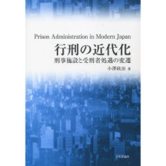行刑の近代化