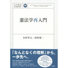 憲法学再入門
