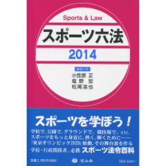 スポーツ六法2014
