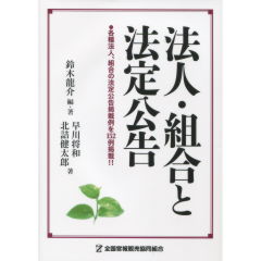 法人・組合と法定公告