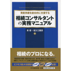 相続コンサルタントの実務マニュアル