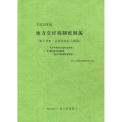 地方交付税制度解説