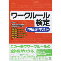 ワークルール検定中級テキスト