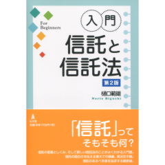 信託と信託法(第2版)