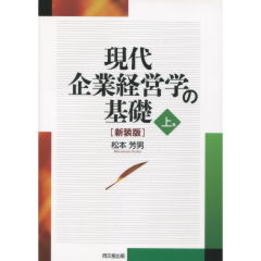 至誠堂書店オンラインショップ / 現代企業経営学の基礎 上巻(新装版)