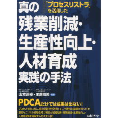 「プロセスリストラ」を活用した真の残業削減・生産性向上・人材育成　実践の手法