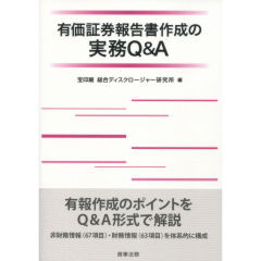 有価証券報告書作成の実務Q&A