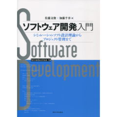 ソフトウェア開発入門