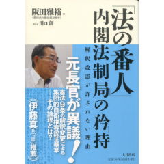 「法の番人」内閣法制局の矜持