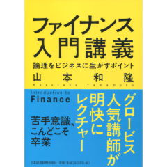 至誠堂書店オンラインショップ / ファイナンス入門講義