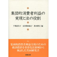 集団的消費者利益の実現と法の役割