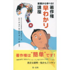 基礎から学べる著作権早わかり講座