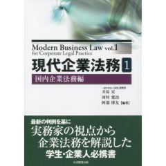 現代企業法務　1　国内企業法務編