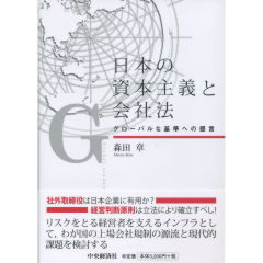 日本の資本主義と会社法