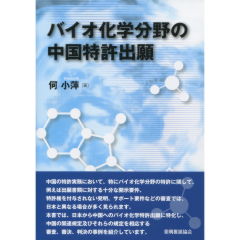 バイオ科学分野の中国特許出願