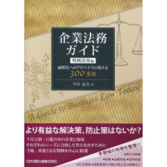企業法務ガイド　判例活用編