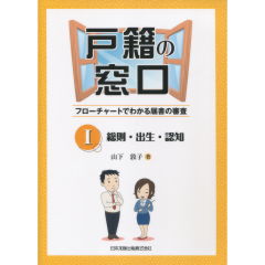 戸籍の窓口　1　総則・出生・認知