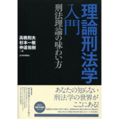 理論刑法学入門