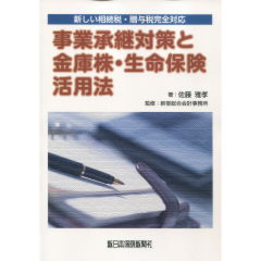 事業承継対策と金庫株・生命保険活用法