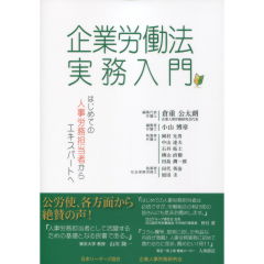 企業労働法実務入門