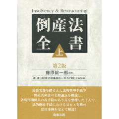 至誠堂書店オンラインショップ / 倒産法全書 上（第2版）