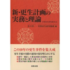 新・更生計画の実務と理論