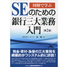 SEのための銀行三大業務入門(第2版)