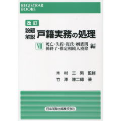 設題解説　戸籍実務の処理　7(改訂)