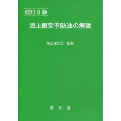 海上衝突予防法の解説（改訂8版）