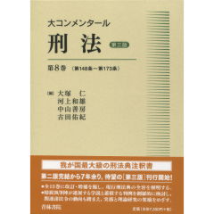 大コンメンタール刑法（第3版）　第8巻