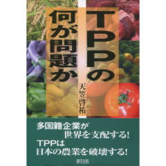 TPPの何が問題か