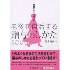 老後を自活する贈与のしかた