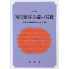 知的財産訴訟の実務（改訂版）