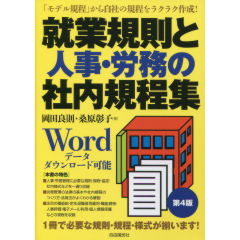 就業規則と人事・労務の社内規程集(第4版)