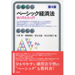 ベーシック経済法(第4版)