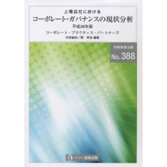 上場会社におけるコーポレート・ガバナンスの現状分析（平成26年版）