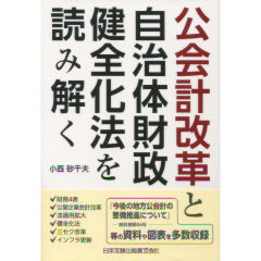 公会計改革と自治体財政健全化法を読み解く
