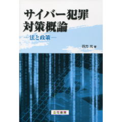 サイバー犯罪対策概論