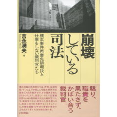 崩壊している司法
