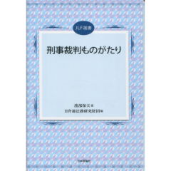 刑事裁判ものがたり