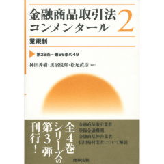 金融商品取引法コンメンタール　2