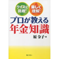 プロが教える年金知識