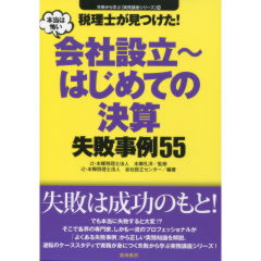 会社設立～はじめての決算失敗事例55