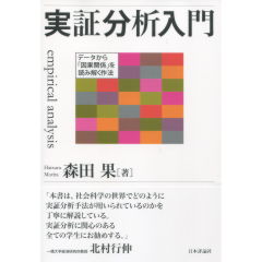 実証分析入門