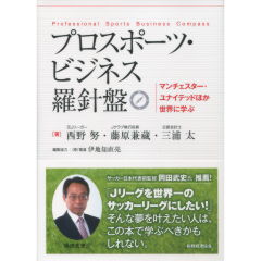 プロスポーツ・ビジネス羅針盤