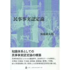 交換無料！ 至誠堂書店オンラインショップ / 民事事実認定論 政治学