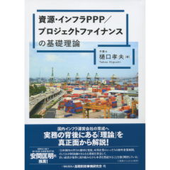 資源・インフラPPP/プロジェクトファイナンスの基礎理論