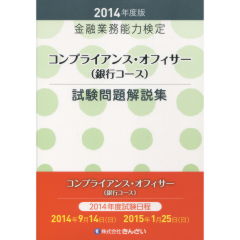 コンプライアンス・オフィサー（銀行コース）試験問題解説集