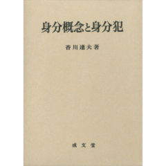 身分概念と身分犯