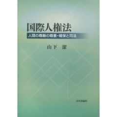 至誠堂書店オンラインショップ / 国際人権法